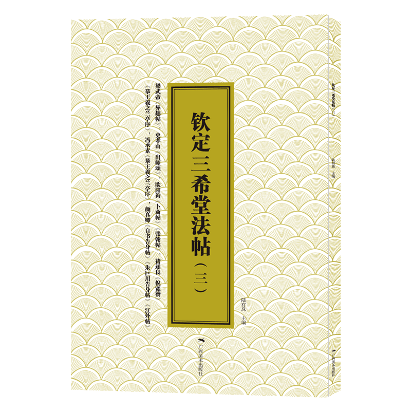 钦定三希堂法帖(3)