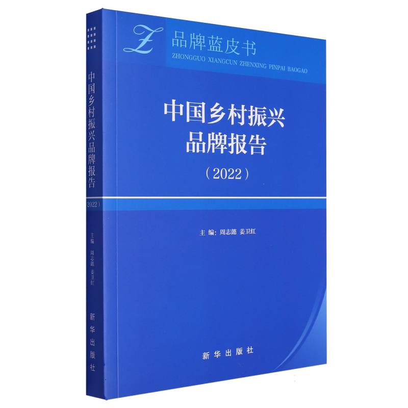 中国乡村振兴品牌报告(2022)/品牌蓝皮书