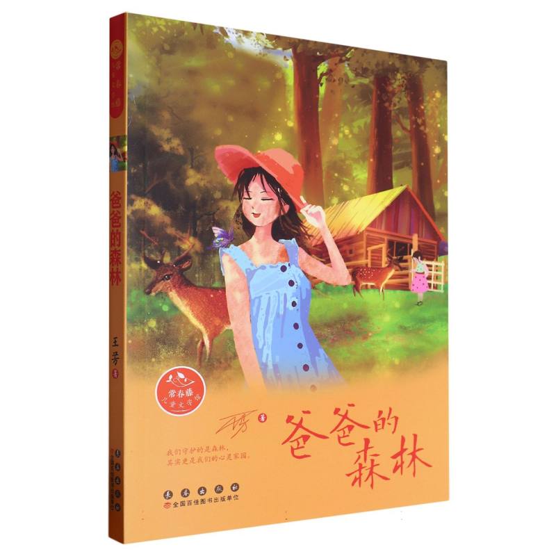常春藤儿童文学馆：爸爸的森林