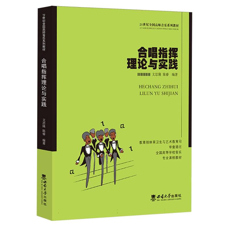 合唱指挥理论与实践