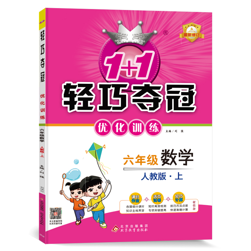 2024秋轻巧训练：六年级数学（上）·人教版
