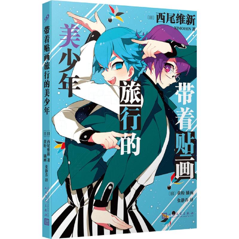 带着贴画旅行的美少年(美少年侦探团系列)