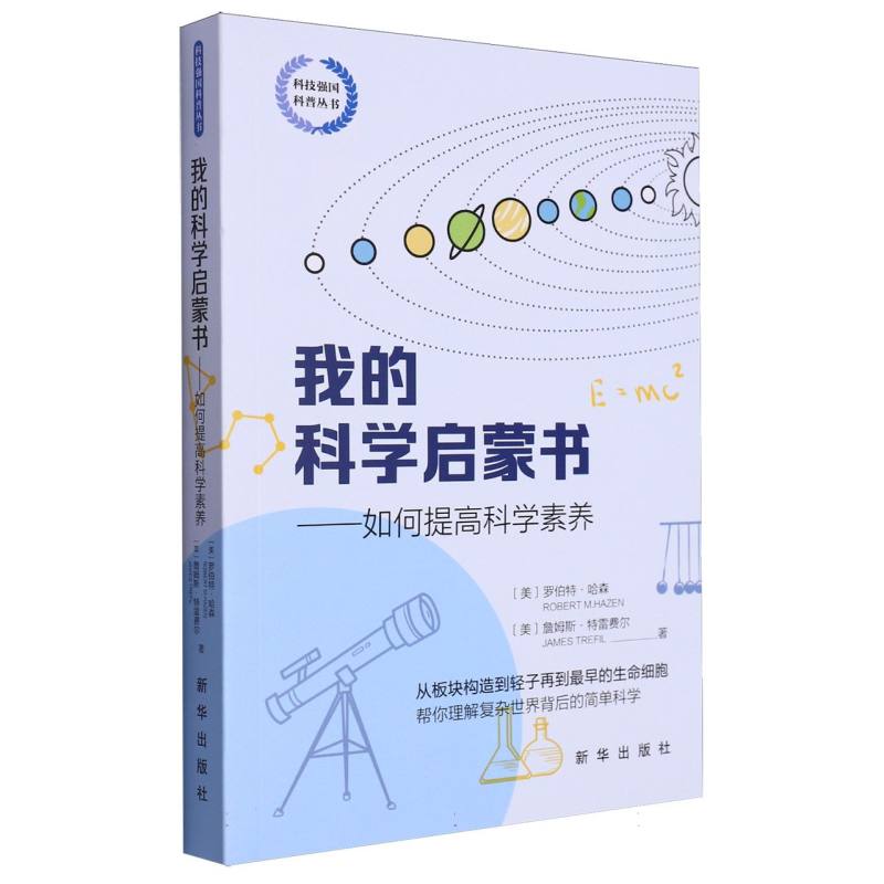 我的科学启蒙书:如何提高科学素养