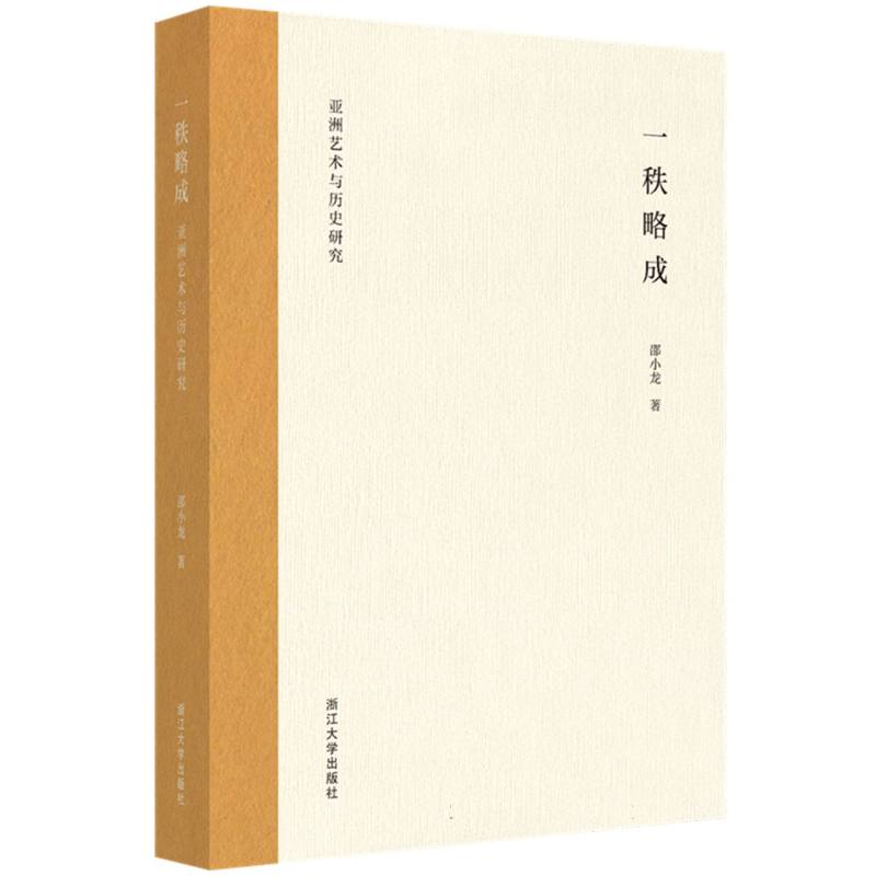 一秩略成：亚洲艺术与历史研究