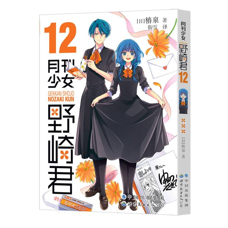 月刊少女野崎君(12)