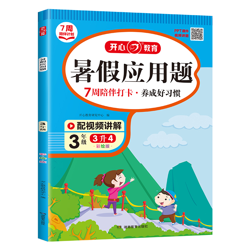 开心·23年·暑假应用题·3年级（彩绘版）