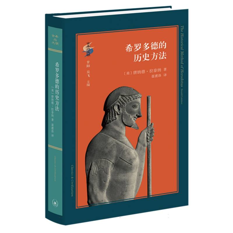 希罗多德的历史方法