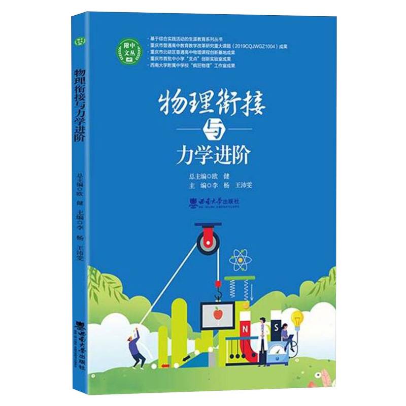 物理衔接与力学进阶/附中文丛