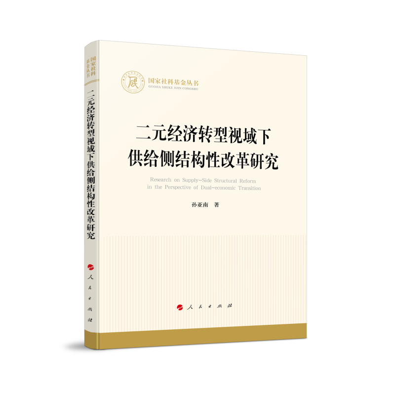 二元经济转型视域下供给侧结构性改革研究（国家社科基金丛书—经济）