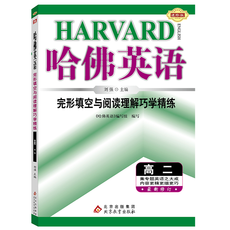 哈佛英语 完形填空与阅读理解巧学精练 高二 英语专项训练辅导书 2024年全新版