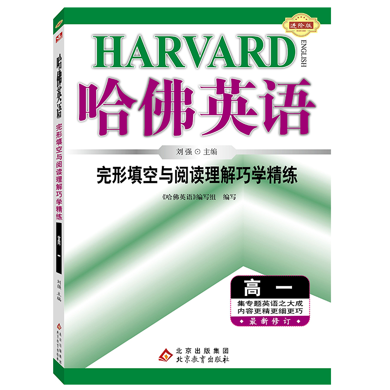 哈佛英语 完形填空与阅读理解巧学精练 高一 英语专项训练辅导书 2024年全新版