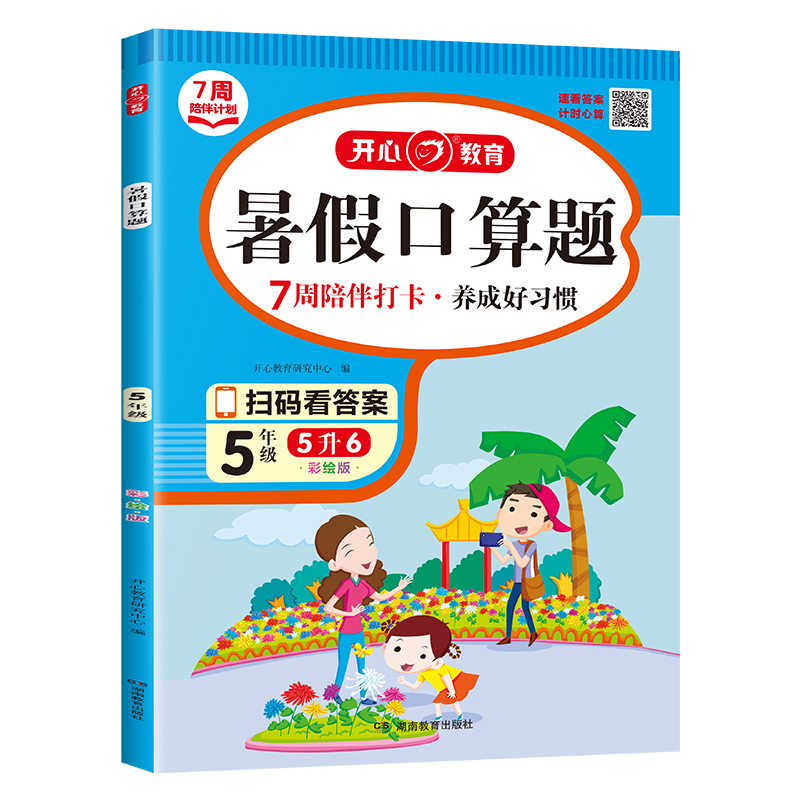 开心·23年·暑假口算题·5年级（彩绘版）