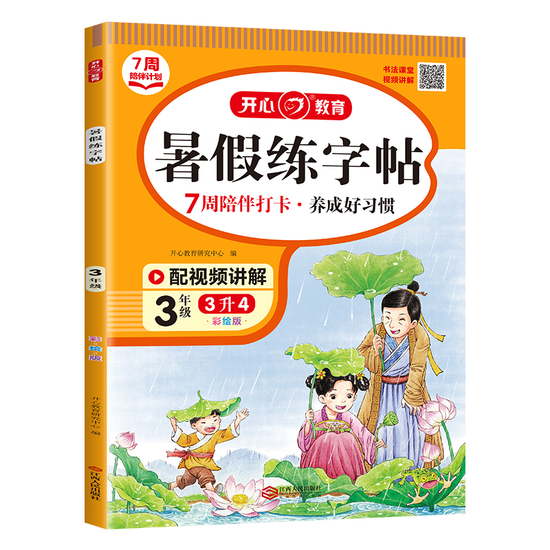 开心·23年·暑假练字帖·3年级（彩绘版）