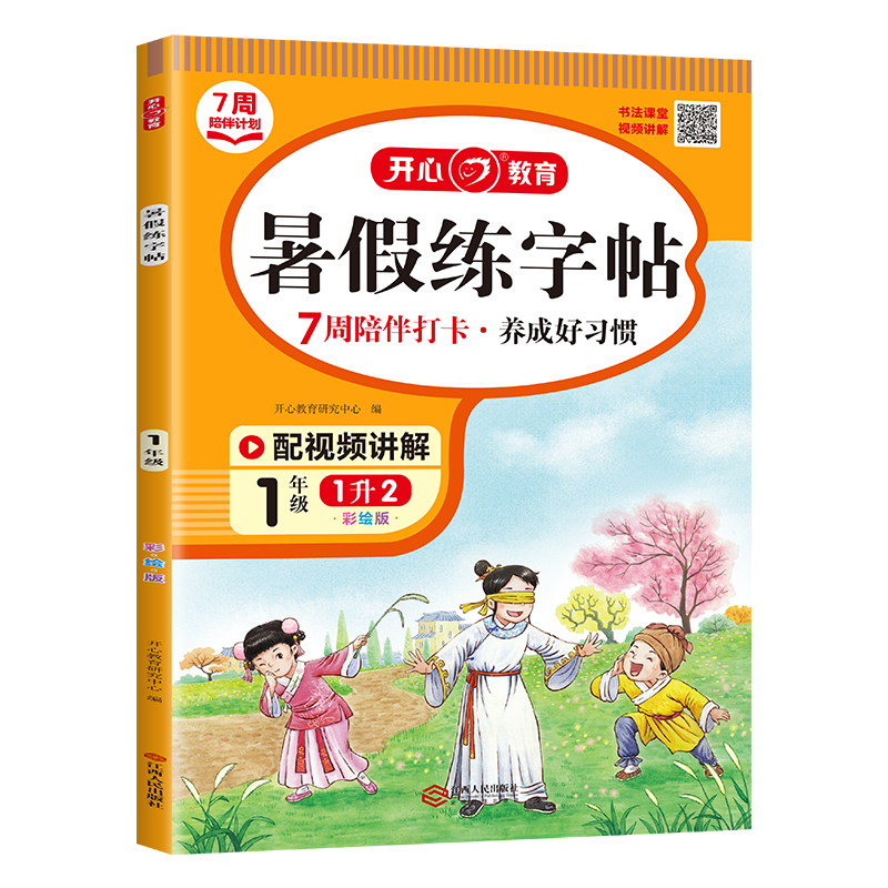 开心·23年·暑假练字帖·1年级（彩绘版）