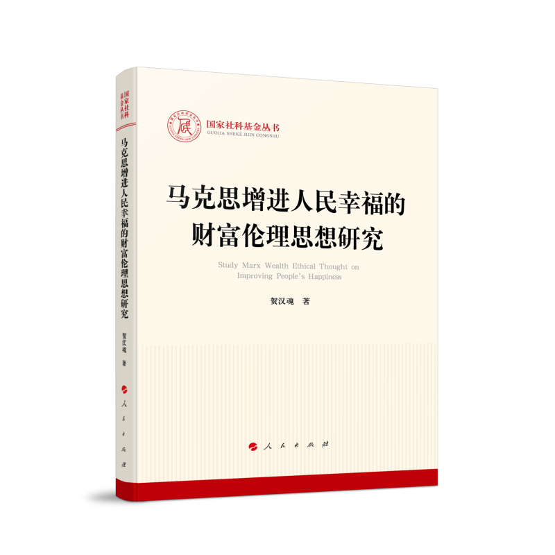 马克思增进人民幸福的财富伦理思想研究（国家社科基金丛书—马克思主义）