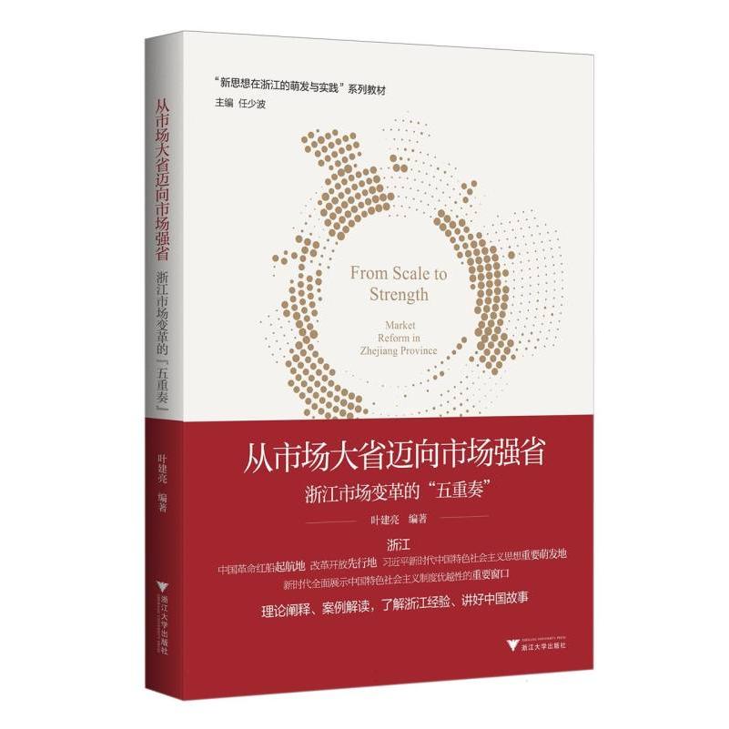 从市场大省迈向市场强省：浙江市场变革的“五重奏”