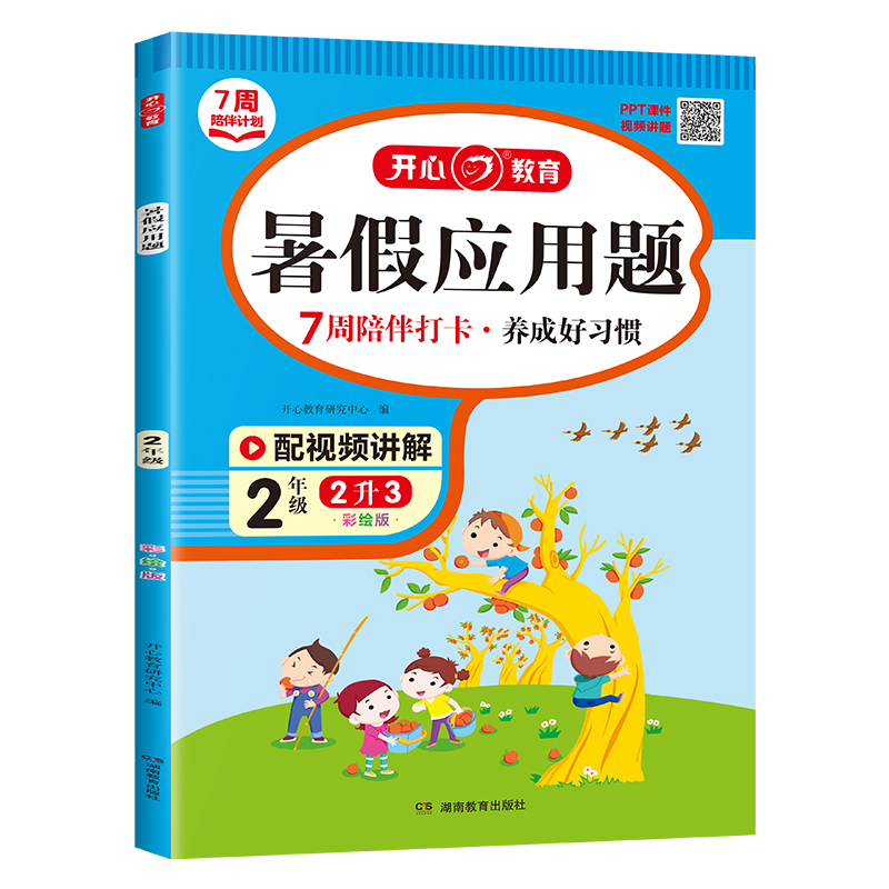 开心·23年·暑假应用题·2年级（彩绘版）