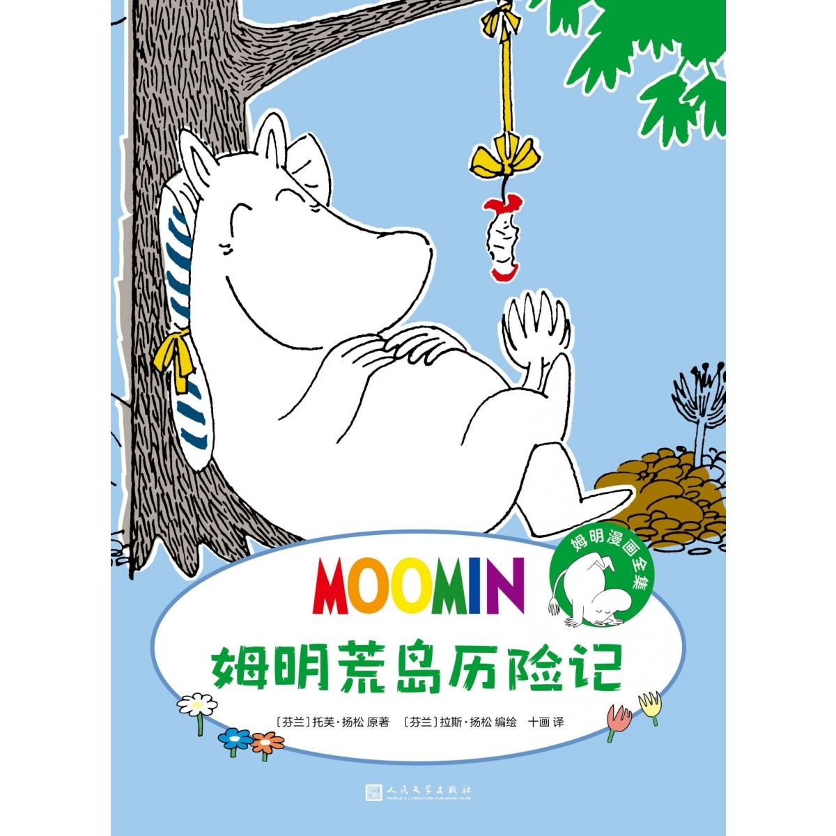 姆明漫画全集:姆明荒岛历险记
