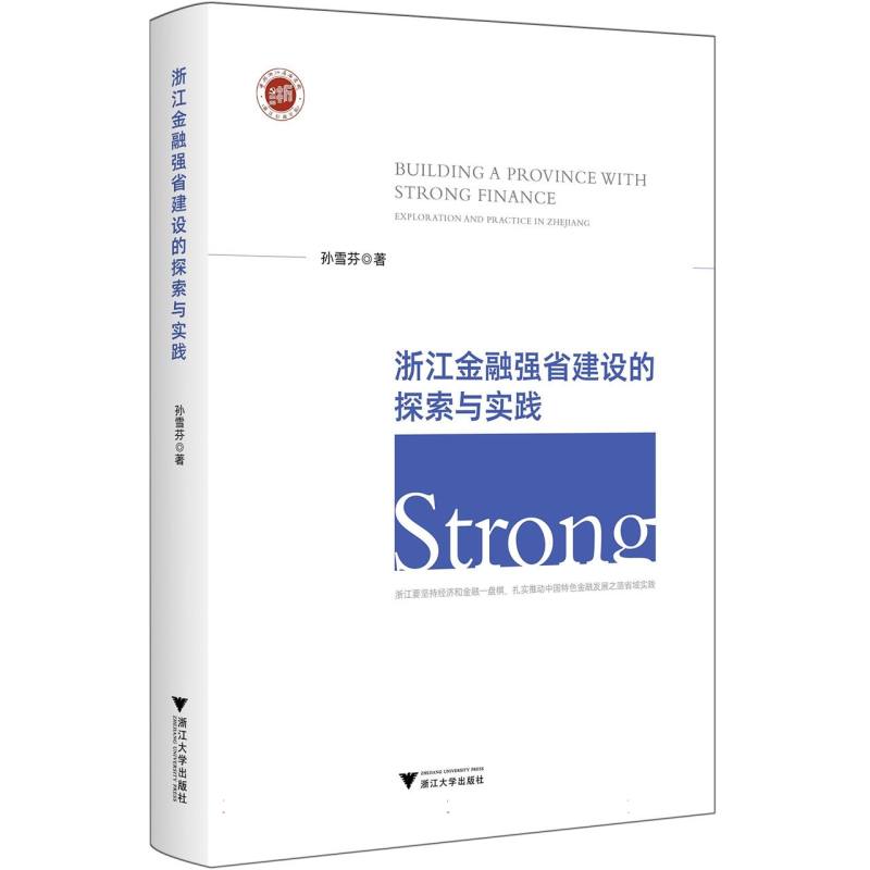 浙江金融强省建设的探索与实践