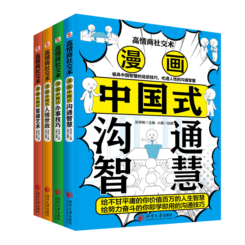 高情商社交术全4册    极具中国智慧的殿堂级处世哲学