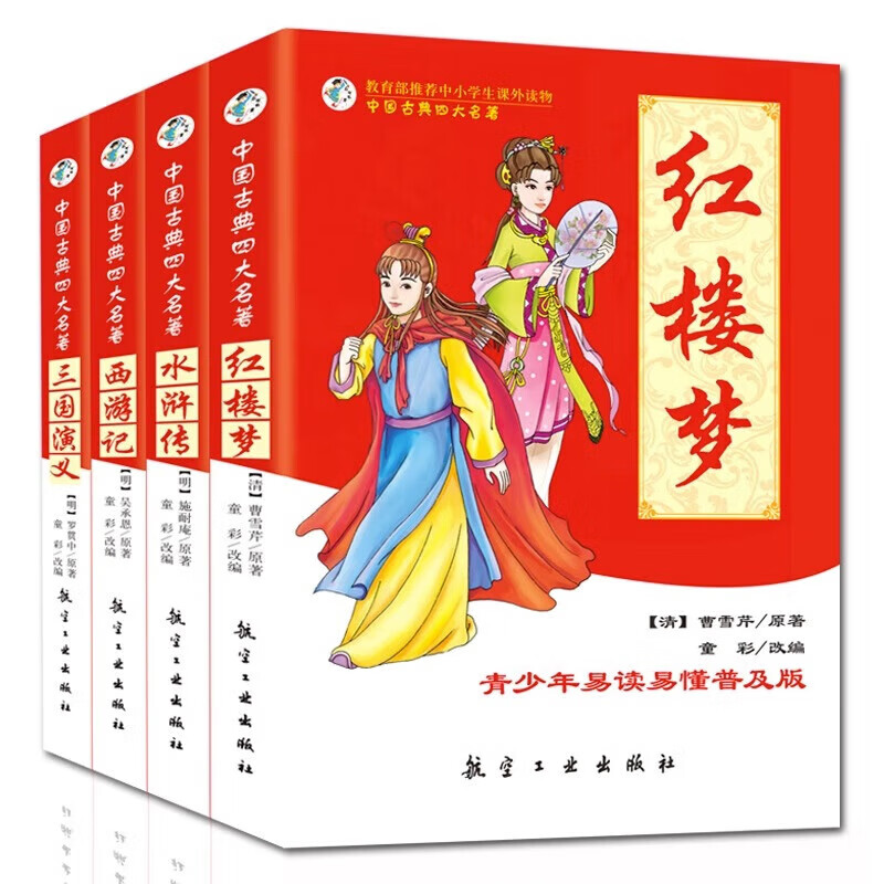 【套装4册】中国古典四大名著（全4册）