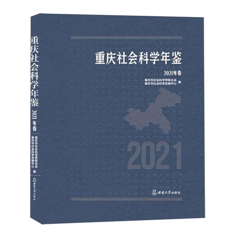 重庆社会科学年鉴(2021年卷)