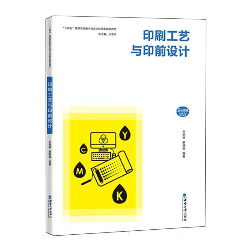 “十四五”高等学校美术与设计应用型规划教材-印刷工艺与印前设计