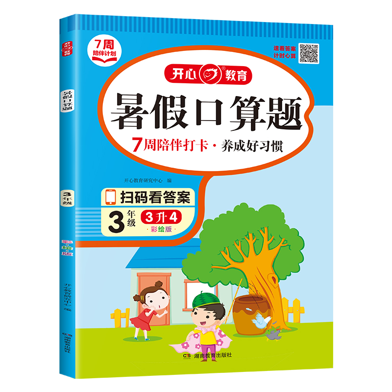 开心·23年·暑假口算题·3年级（彩绘版）