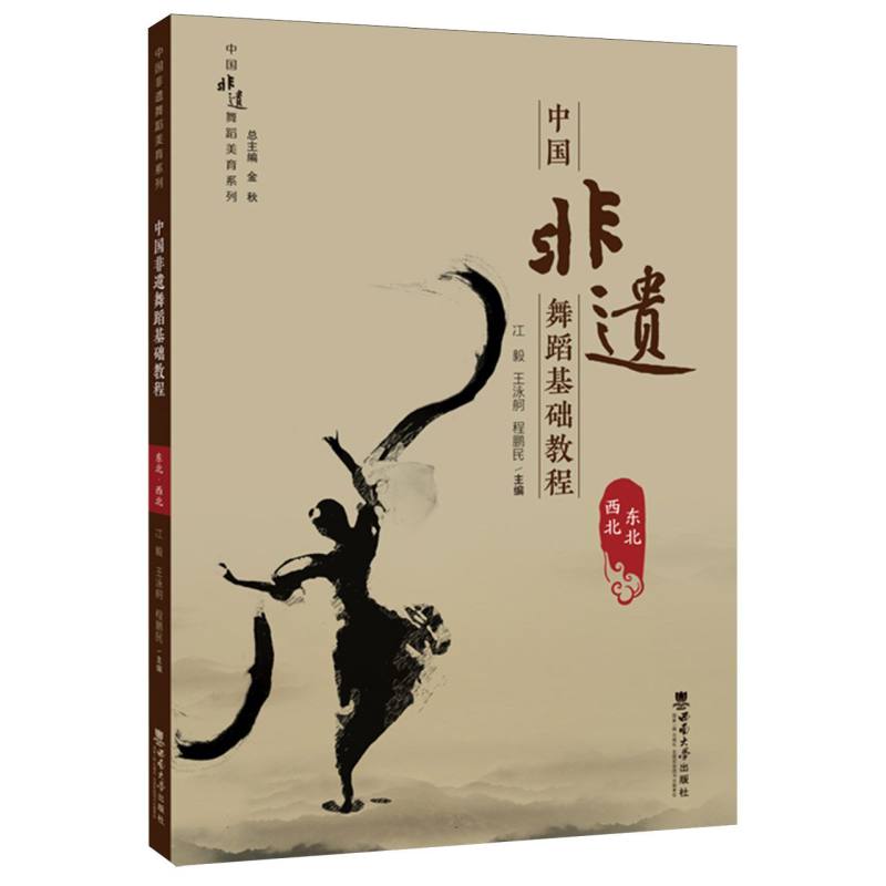 21世纪舞蹈教育丛书-中国非遗舞蹈基础教程(东北·西北)