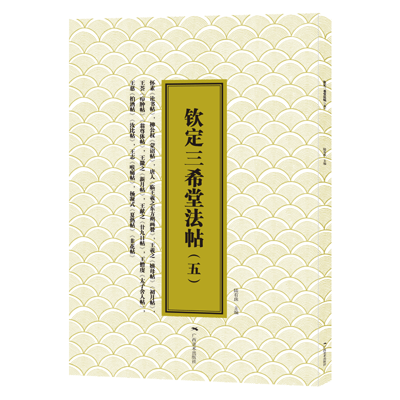 钦定三希堂法帖(5)