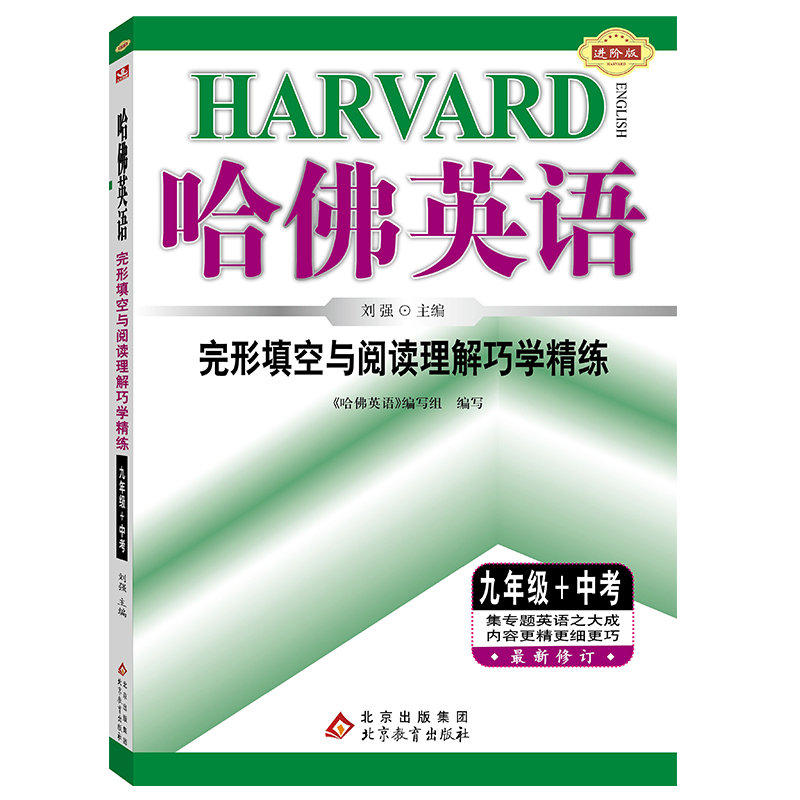 哈佛英语 完形填空与阅读理解巧学精练 九年级+中考 英语专项训练辅导书 2024年秋适用