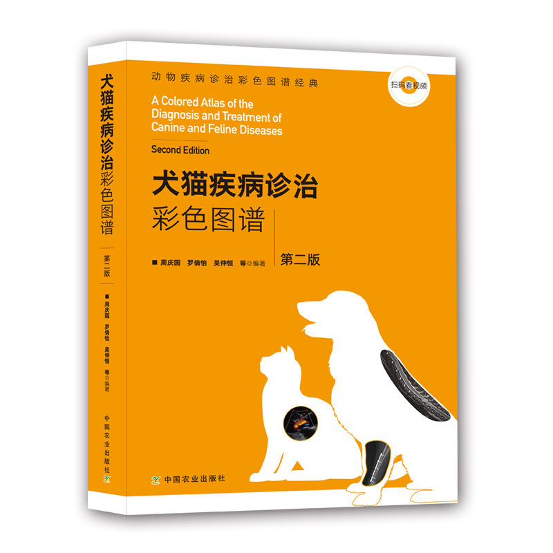 犬猫疾病诊治彩色图谱 第二版(动物疾病诊治彩色图谱经典)