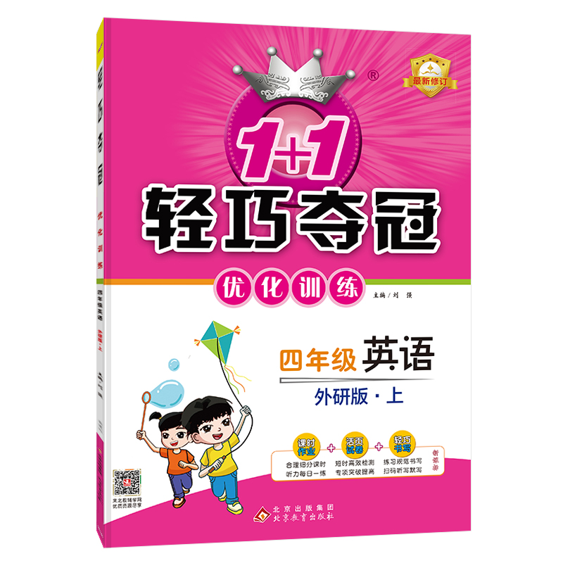 2024秋轻巧训练：四年级英语（上）·外研版
