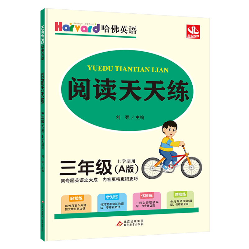哈佛英语 阅读天天练 三年级 A版 (上学期用）英语阅读理解专项训练真题测试 2024秋全新版