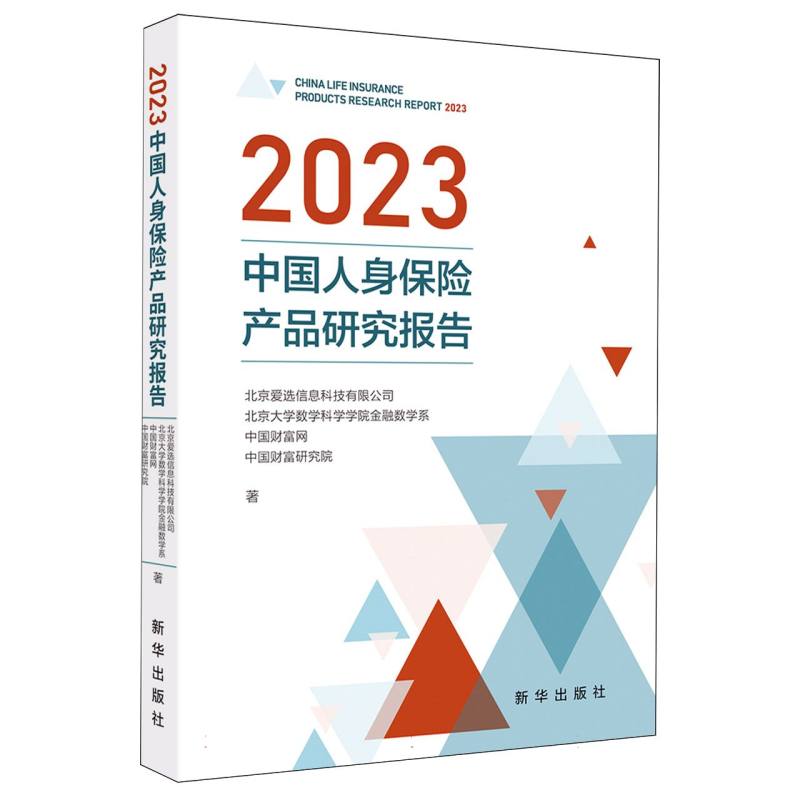 2023中国人身保险产品研究报告