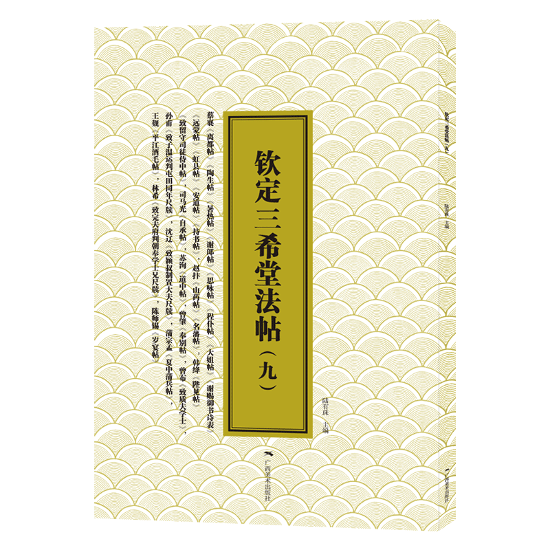 钦定三希堂法帖(9)