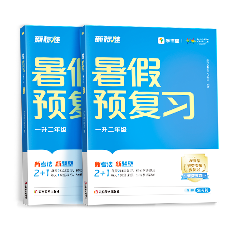 新标准. 暑假预复习 一升二年级