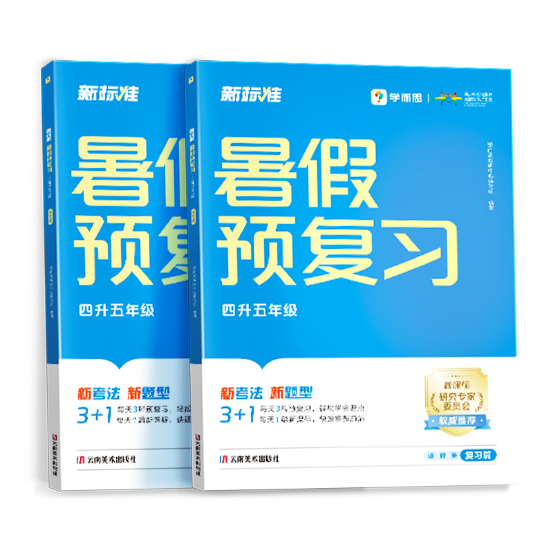 新标准. 暑假预复习 四升五年级