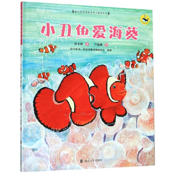 小丑鱼爱海葵(精)/保冬妮绘本海洋馆