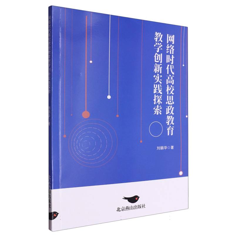 网络时代高校思政教育教学创新实践探索