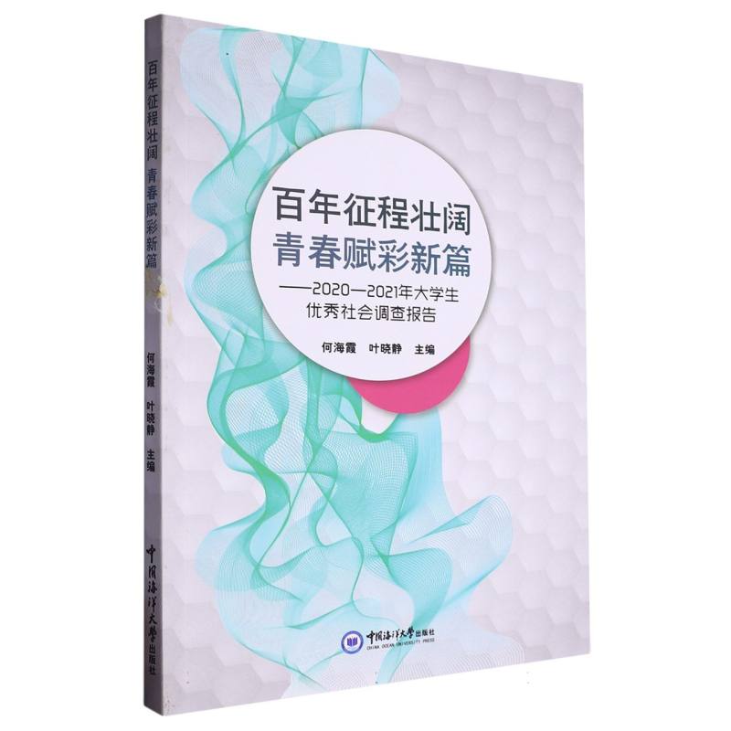 百年征程壮阔 青春赋彩新篇——2020-2021年大学生优秀社会调查报告