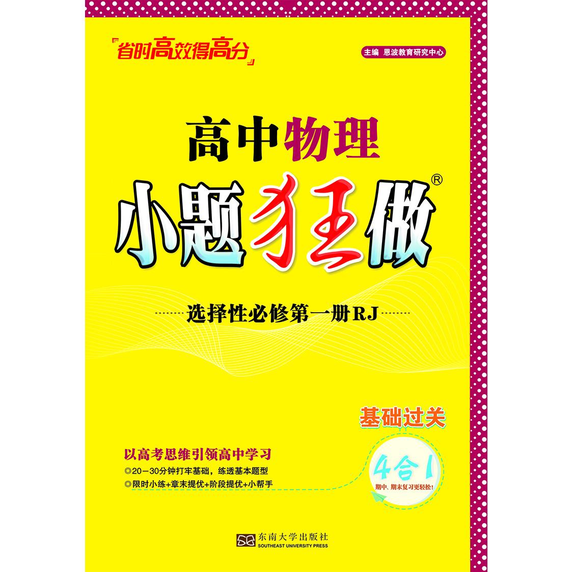 2024高中物理小题狂做·选择性必修第一册·RJ