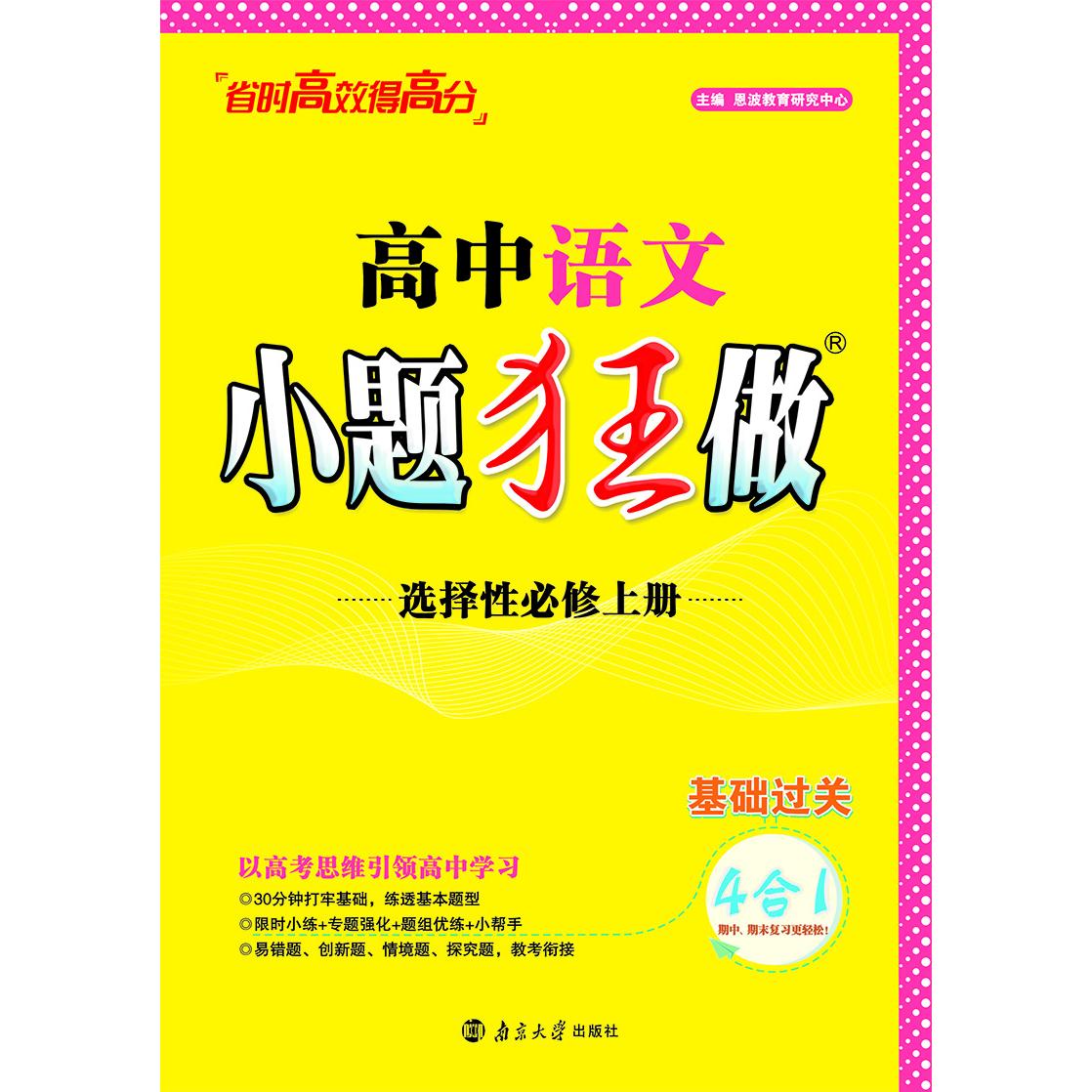 24版高中语文小题狂做·选择性必修上册