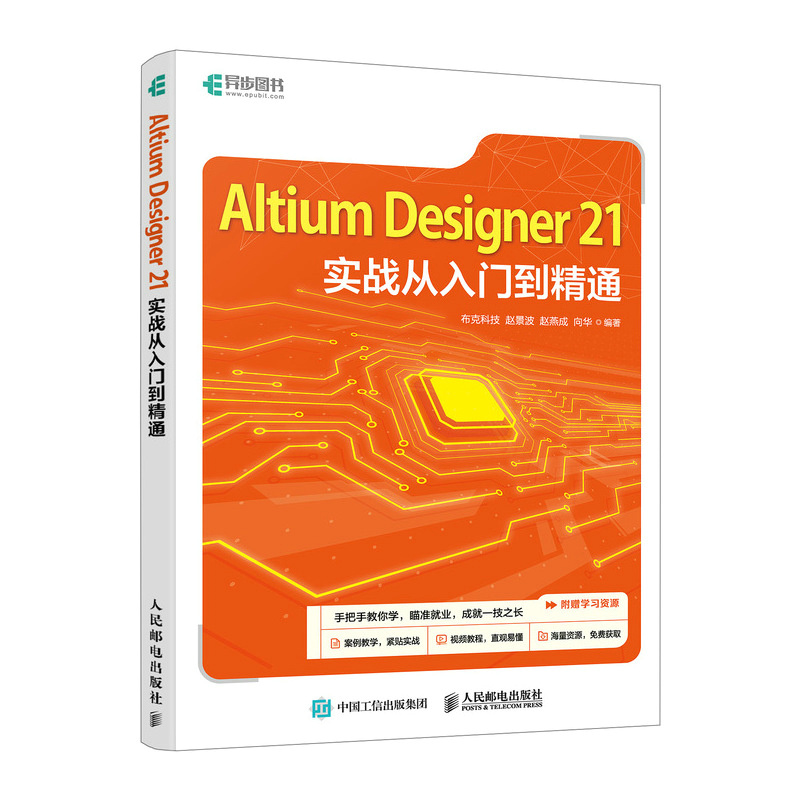 Altium Designer 21实战从入门到精通
