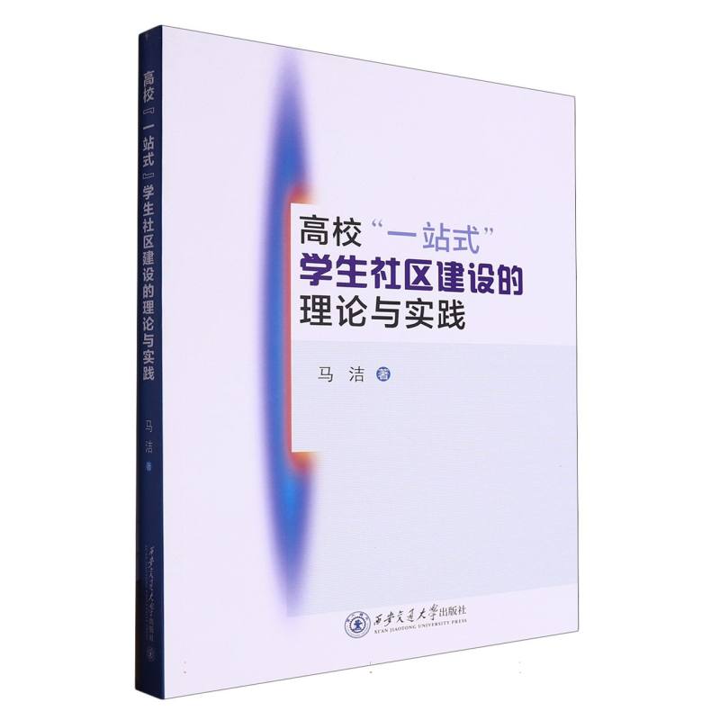 高校“一站式”学生社区建设的理论与实践