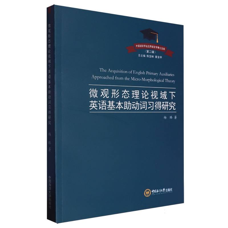 微观形态理论视域下英语基本助动词习得研究