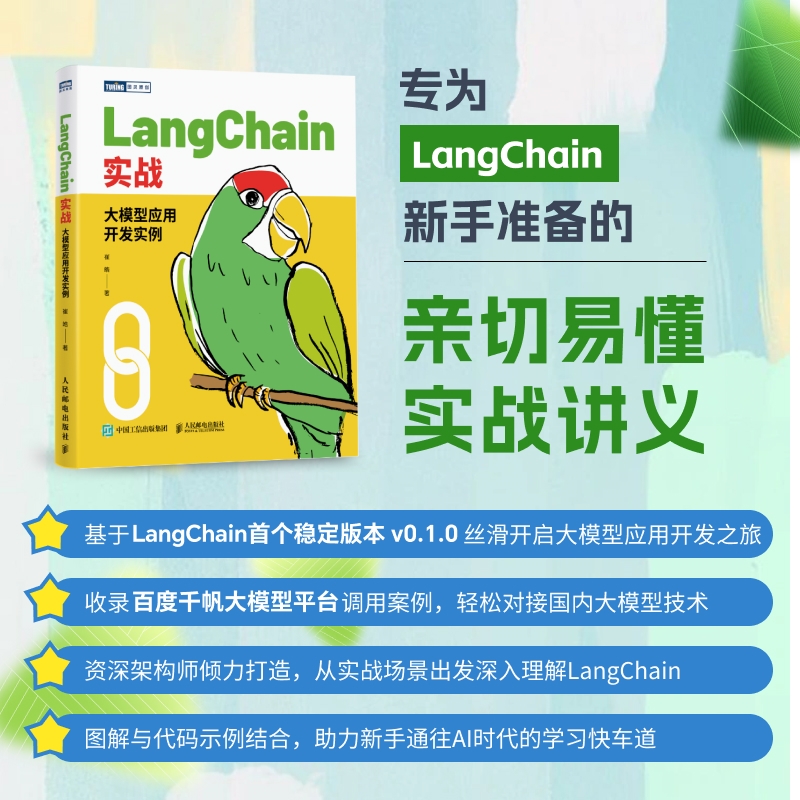 LangChain实战：大模型应用开发实例