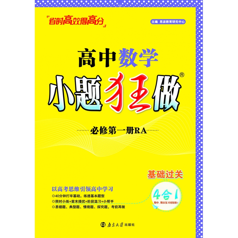 2024高中数学小题狂做·必修第一册·RA