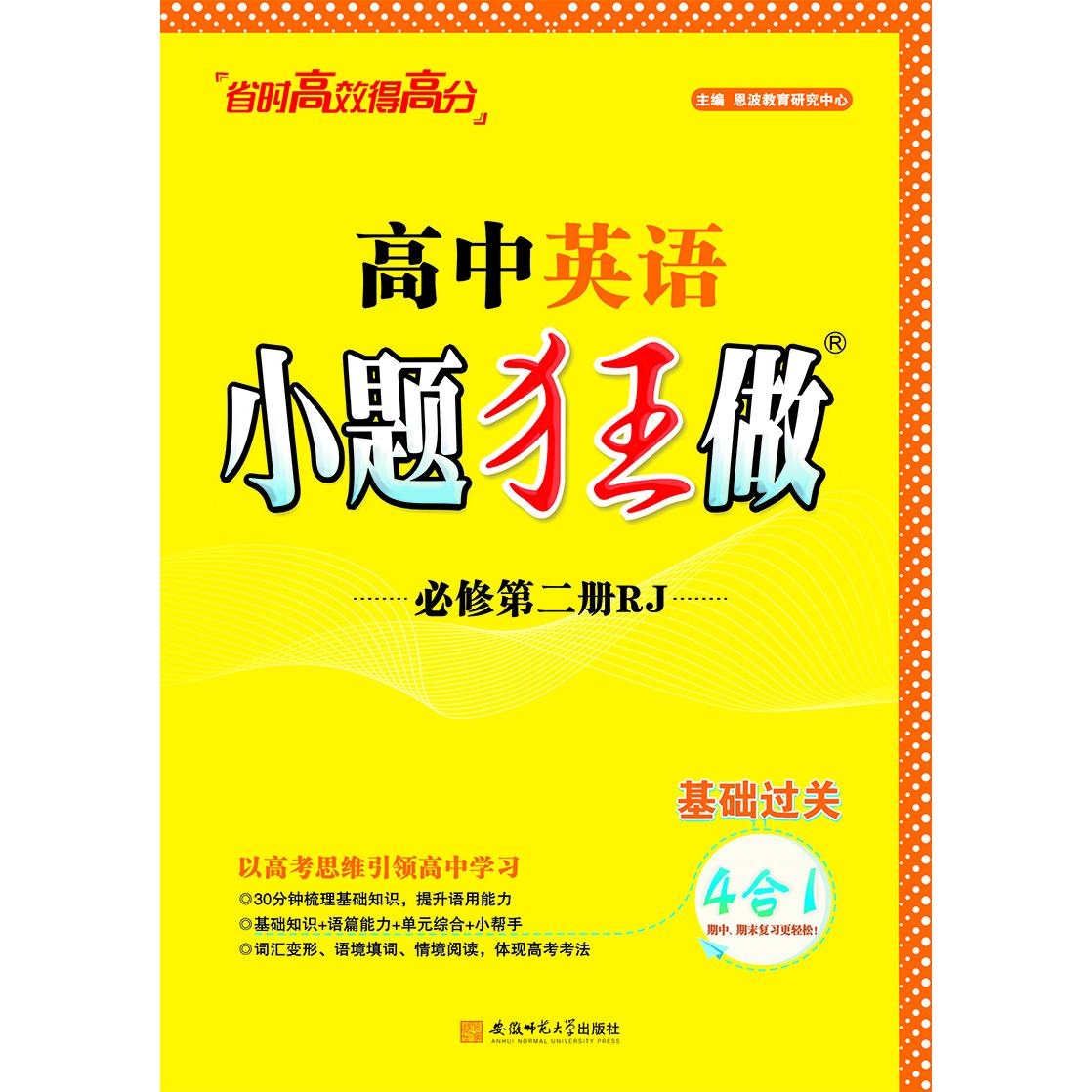 2024高中英语小题狂做·必修第二册·RJ