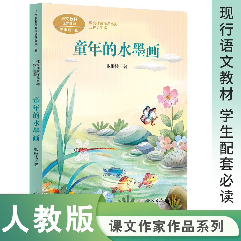 课文作家作品童年的水墨画 三年级下册